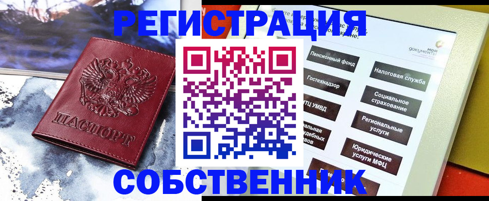временная регистрация собственник в Никольске